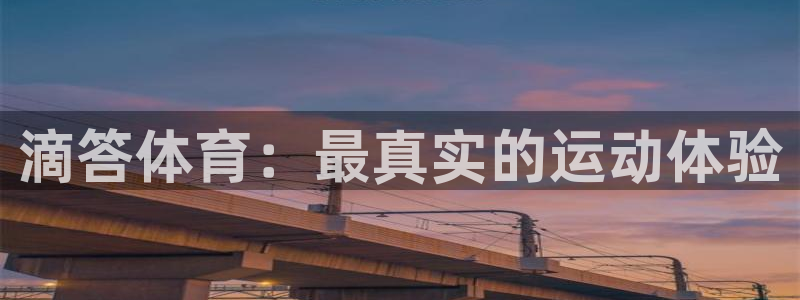 滴答体育：最真实的运动体验