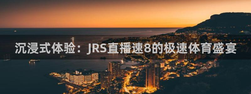 沉浸式体验：JRS直播速8的极速体育盛宴