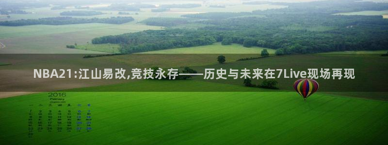 NBA21:江山易改,竞技永存——历史与未来在7Live现场再现
