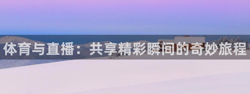 体育与直播：共享精彩瞬间的奇妙旅程